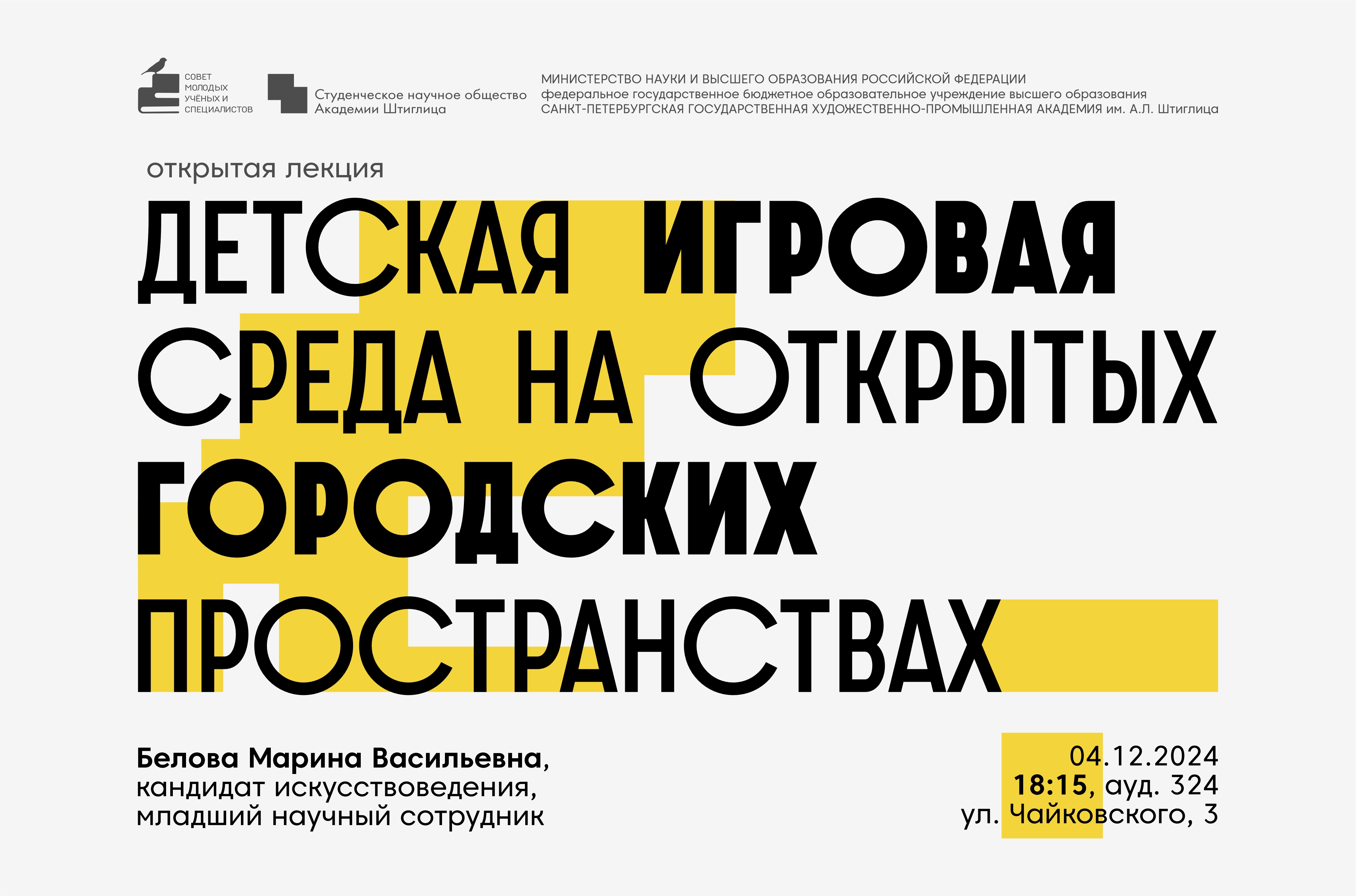 4 декабря в 18:15, в аудитории 324 (Чайковского, 3), состоится открытая лекция «Детская игровая среда на открытых городских пространствах»