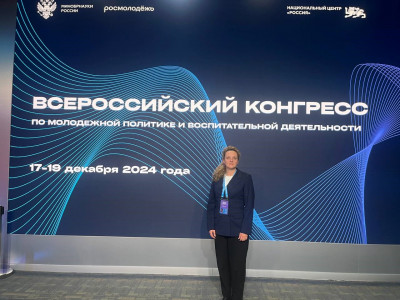 Проректор Академии Штиглица стала участником Всероссийского конгресса по молодежной политике и воспитательной деятельности