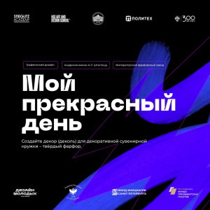 В этом году Академия Штиглица представляет 3 номинации: «Культурный дизайн», «Иммерсионная воронка» и «Мой прекрасный день» федерального конкурса «Дизайн Молодых  / Young Design»