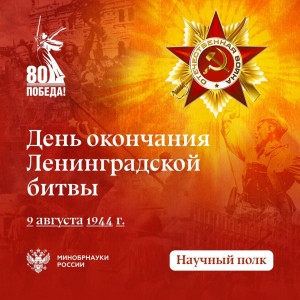День окончания Ленинградской битвы – великий день для нас. О ней рассказывает доцент кафедры СПГХПА имени А.Л. Штиглица Бондарчук Дмитрий Владимирович