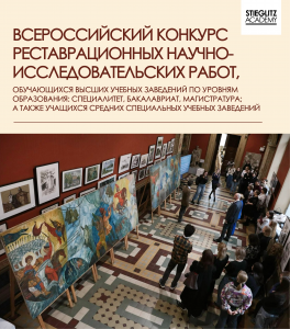 Итоги конкурса на лучшую реставрационную научно-исследовательскую работу студентов 