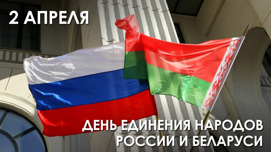 2 апреля - День единения народов России и Беларуси