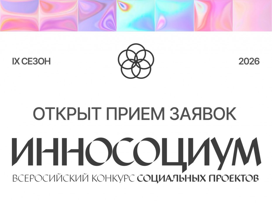 Приём заявок на участие в IX сезоне Всероссийского конкурса социальных проектов Инносоциум открыт!