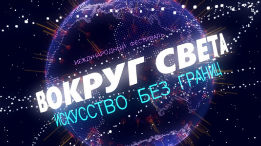 Подведены итоги Международной выставки-конкурса «Мир глазами художника» фестиваль «Вокруг Света: искусство без границ» 