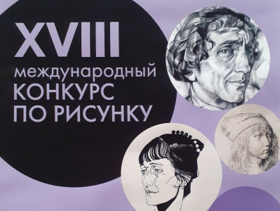 В АКАДЕМИИ ШТИГЛИЦА ПОДВЕЛИ ИТОГИ XVIII МЕЖДУНАРОДНОГО КОНКУРСА РИСУНКА В ОНЛАЙН-ФОРМАТЕ
