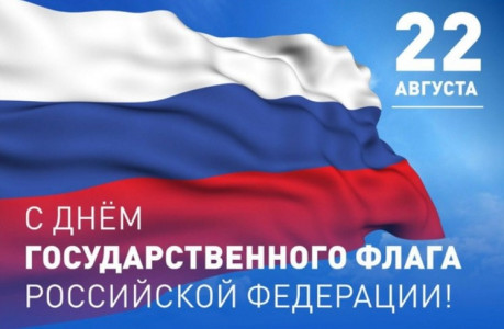 Поздравление ректора Академии Штиглица с Днем Государственного флага Российской Федерации