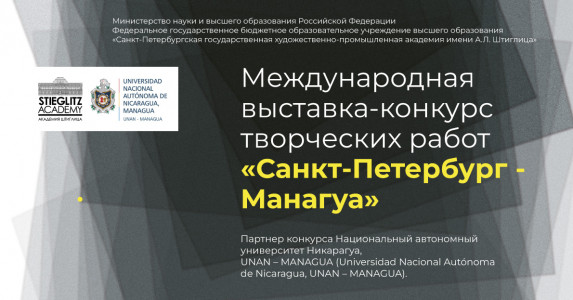 Подведены итоги Международной выставки-конкурса творческих работ преподавателей и студентов вузов в области пространственных искусств и дизайна «Санкт-Петербург- Манагуа»