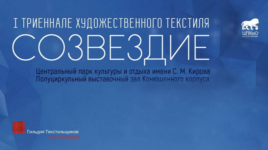 Академия Штиглица на I Международной триеннале художественного текстиля «Созвездие»