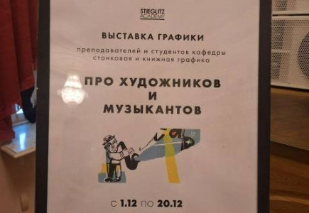 «Про художников и музыкантов». Преподаватели и студенты Академии Штиглица стали участниками выставки в городе Пушкин