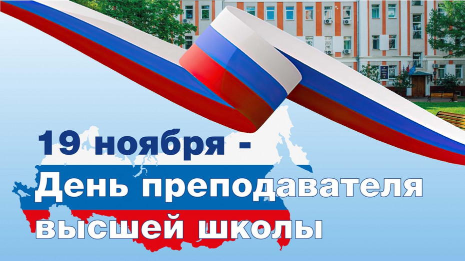 Поздравление ректора Анны Николаевны Кислицыной с Днем преподавателя высшей школы
