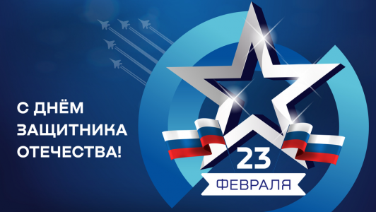 Поздравление ректора Академии Штиглица с Днём защитника Отечества