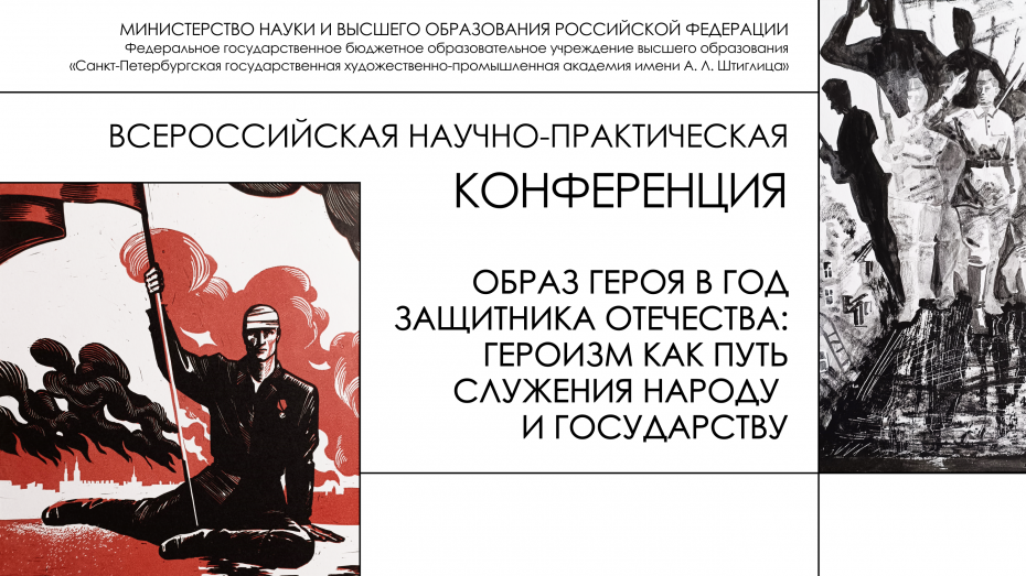 Конференция «Образ героя в год Защитника Отечества» собрала ученых со всей России в Академии Штиглица