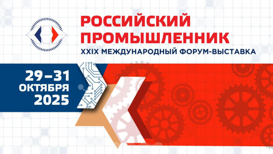 Представители Академии Штиглица приняли участие в Международном форуме-выставке «Российский промышленник – 2025»