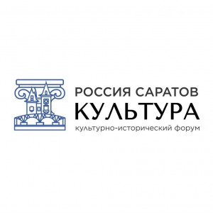 Ректор Академии Штиглица приняла участие в культурно историческом форуме «Россия. Саратов. Культура»