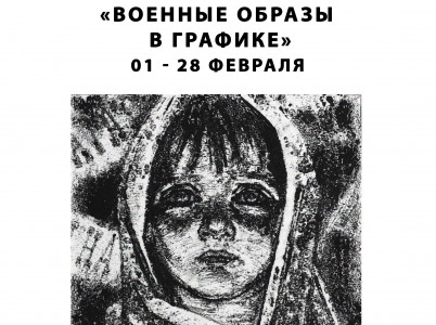 «Военные образы в графике». В Выборге открылась выставка работ студентов Академии Штиглица