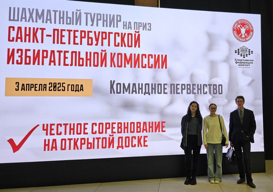 Сборная команда Академии Штиглица приняла участие в Турнире по шахматам на приз Избирательной комиссии Санкт-Петербурга