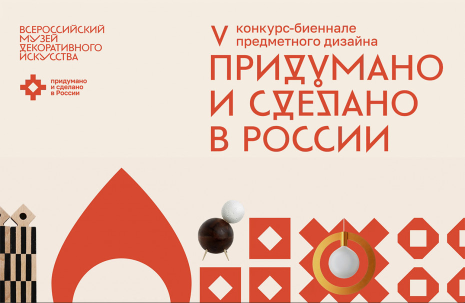 Проекты кафедры художественной керамики и стекла стали победителями Всероссийского конкурса-биеннале «ПРИДУМАНО И СДЕЛАНО В РОССИИ»