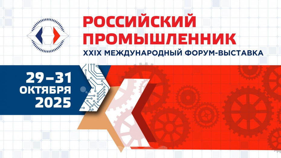 Представители Академии Штиглица приняли участие в Международном форуме-выставке «Российский промышленник – 2025»
