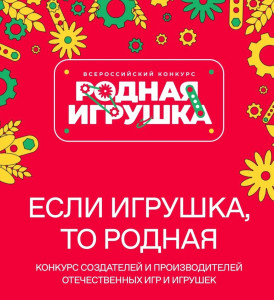Всероссийский конкурс «Родная игрушка»