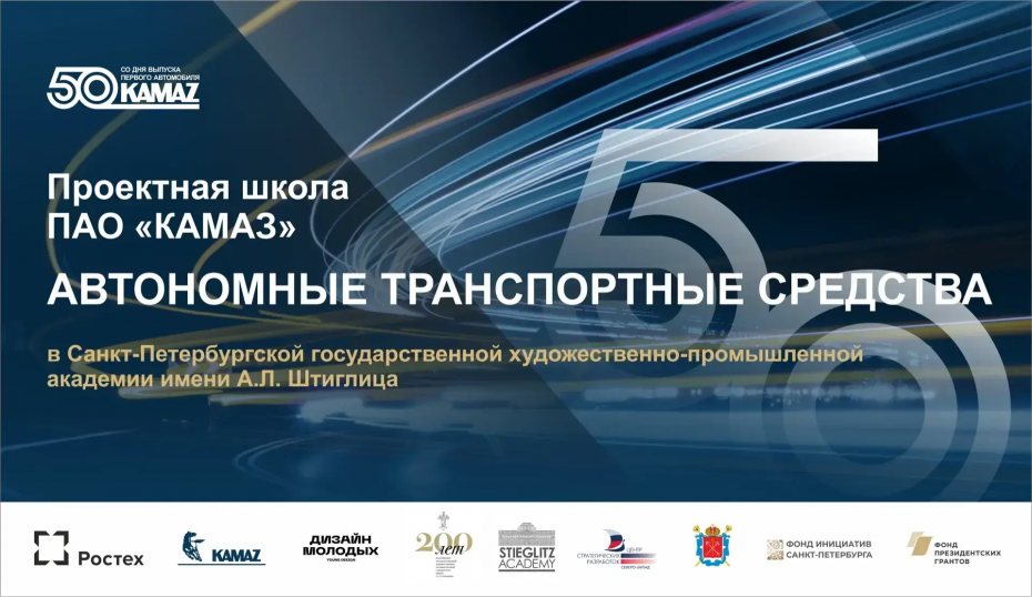 Проектная школа ПАО «КАМАЗ» в Академии Штиглица