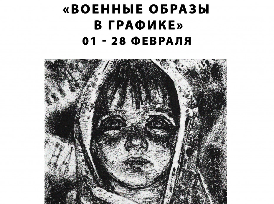 «Военные образы в графике». В Выборге открылась выставка работ студентов Академии Штиглица