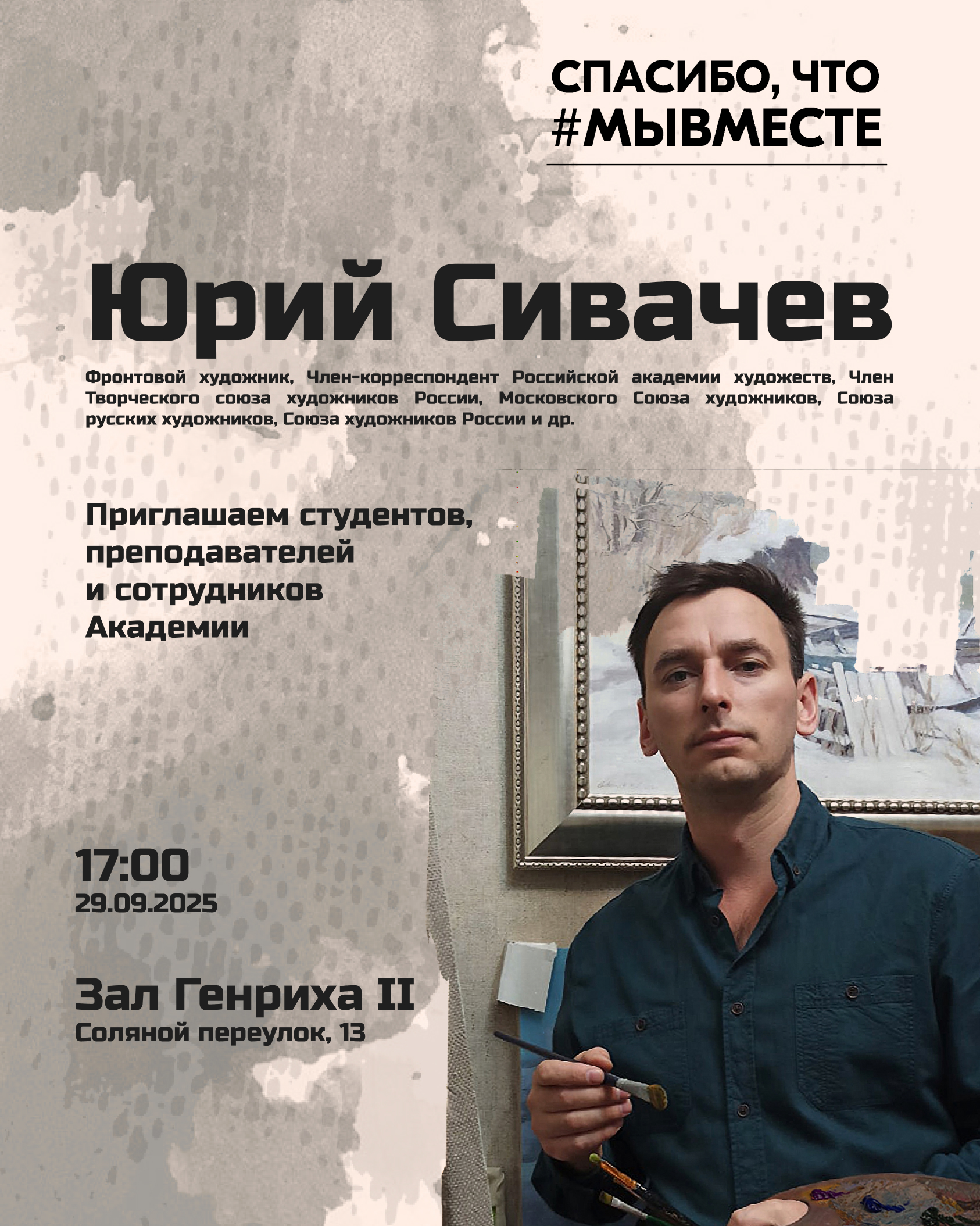 29 сентября 2025 года в 17:00 состоится встреча с фронтовым художником Юрием Сивачевым