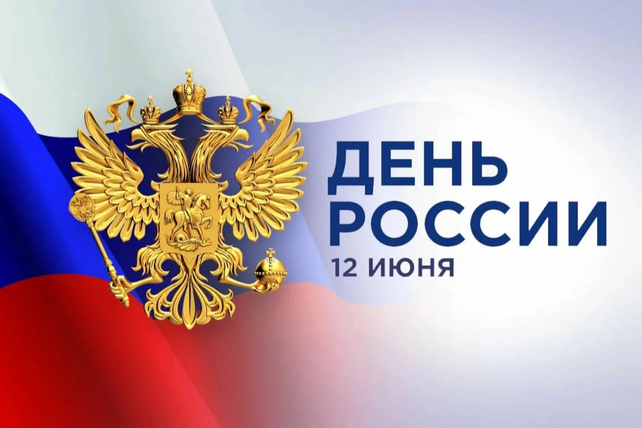 Поздравление ректора СПГХПА им. А. Л. Штиглица с Днем России