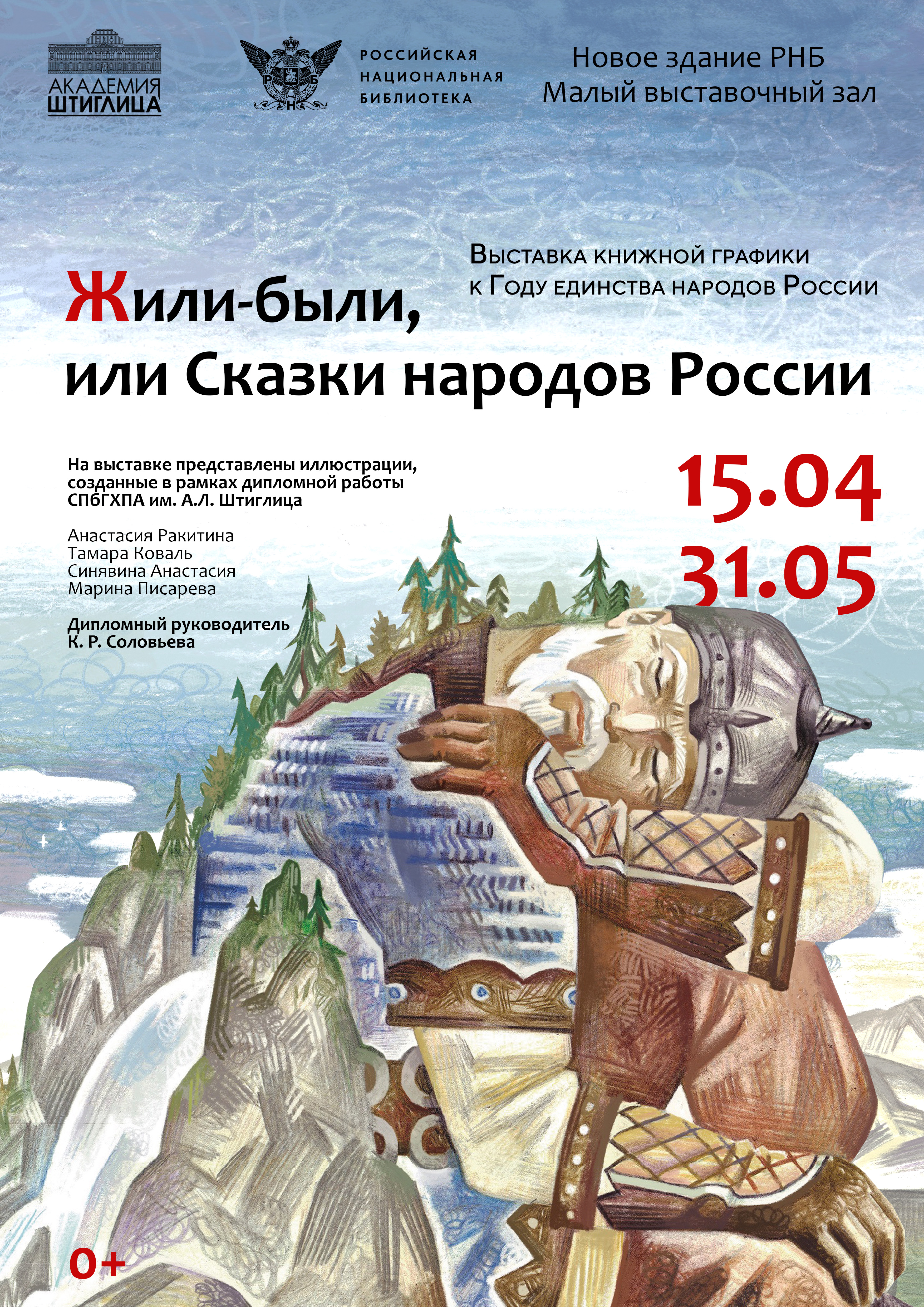 15 апреля в РНБ состоится открытие выставки книжной графики «Жили-были, или Сказки народов России», приуроченной к Году единства народов России