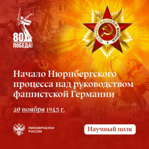 В Академии Штиглица прошел цикл мероприятий, посвящённый памятной дате 21 ноября — 80 лет Международного военного трибунала в Нюрнберге