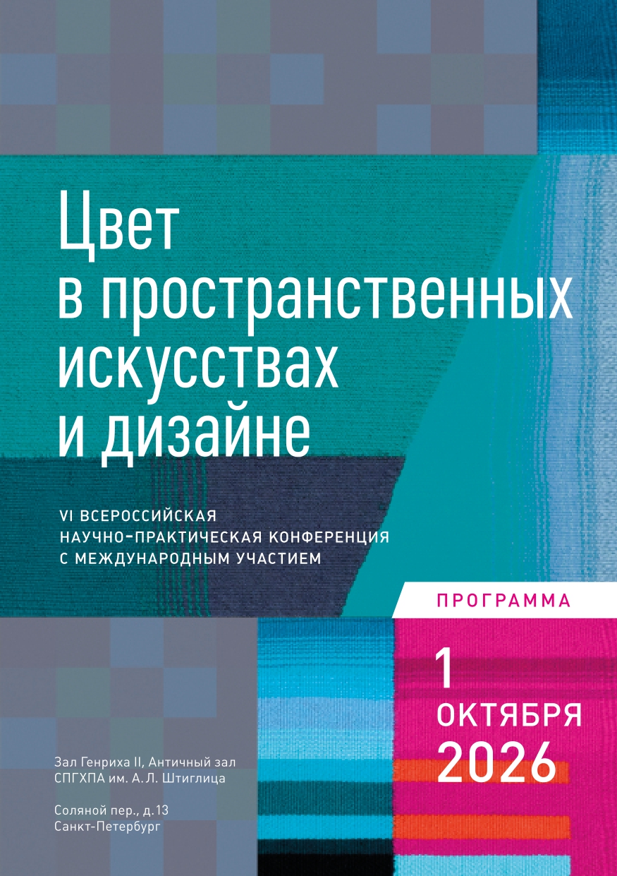 1 октября 2026 г. в СПГХПА им. А.Л. Штиглица состоится VI Всероссийская научно-практическая конференция с международным участием «ЦВЕТ В ПРОСТРАНСТВЕННЫХ ИСКУССТВАХ И ДИЗАЙНЕ»