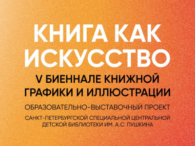 Студенты кафедры станковой книжной графики Академии Штиглица на Биеннале книжной графики и иллюстрации «Книга как искусство»