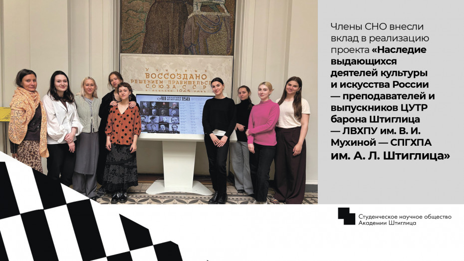 Члены СНО внесли вклад в реализацию проекта «Наследие выдающихся деятелей культуры и искусства России — преподавателей и выпускников ЦУТР барона Штиглица — ЛВХПУ им. В. И. Мухиной — СПГХПА им. А. Л. Штиглица»