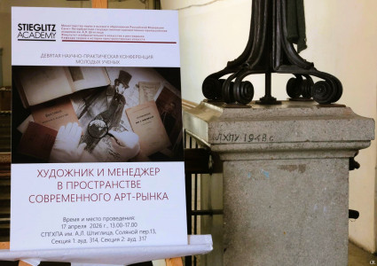 «Художник и менеджер в пространстве современного арт-рынка». Кафедра теории и истории пространственных искусств Академии Штиглица провела IX Научно-практическую конференцию молодых ученых