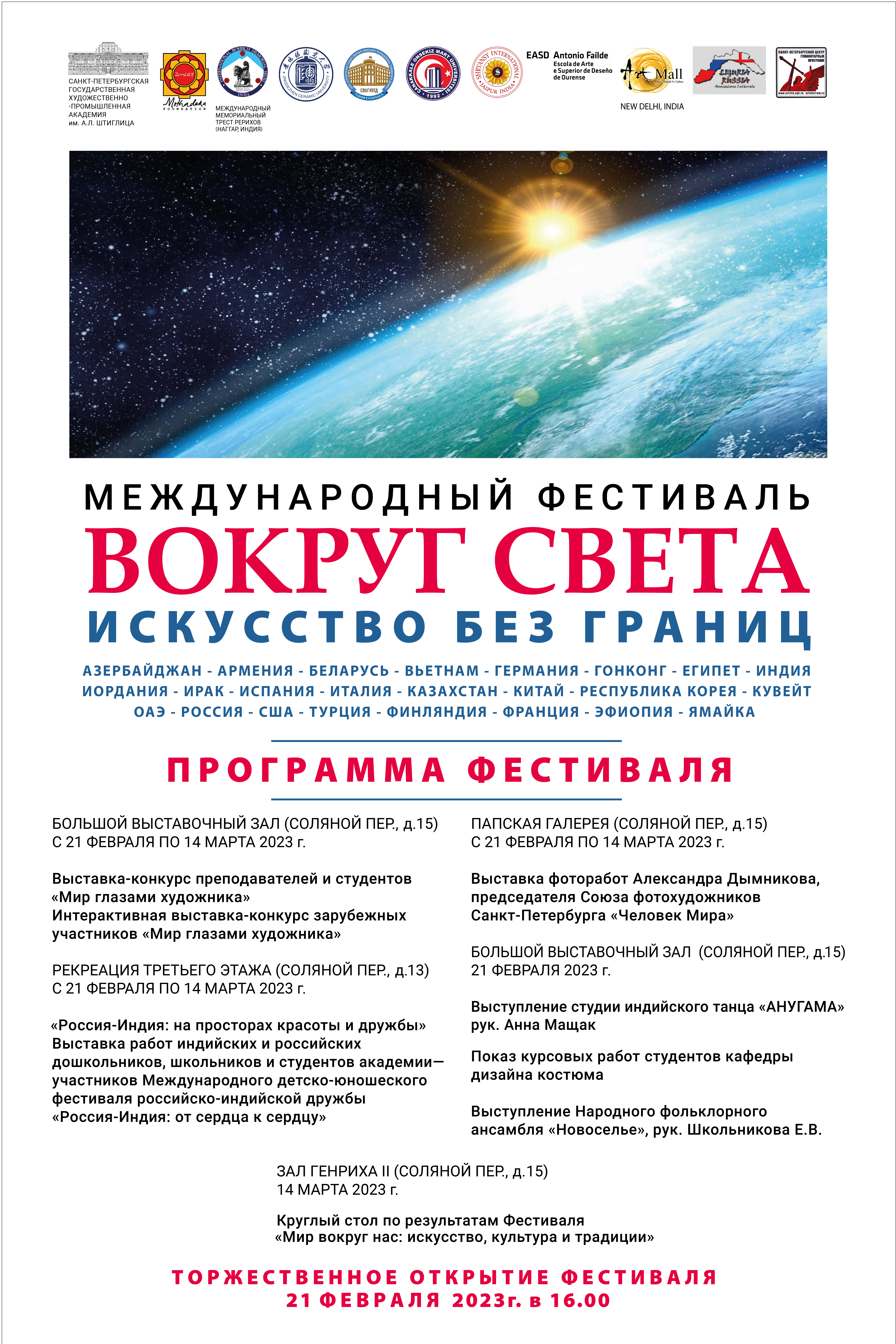 Международный фестиваль «Вокруг Света: искусство без границ» Международный фестиваль «Вокруг Света: искусство без границ»