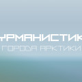Заставка_Мурманистика.jpg