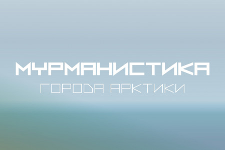 Студентки Академии Штиглица стали финалистами и призёрами фестиваля «Мурманистика. Города Арктики» 
