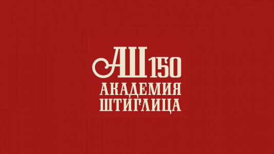 Церемония награждения преподавателей и сотрудников Академии Штиглица в рамках празднования 150-летия