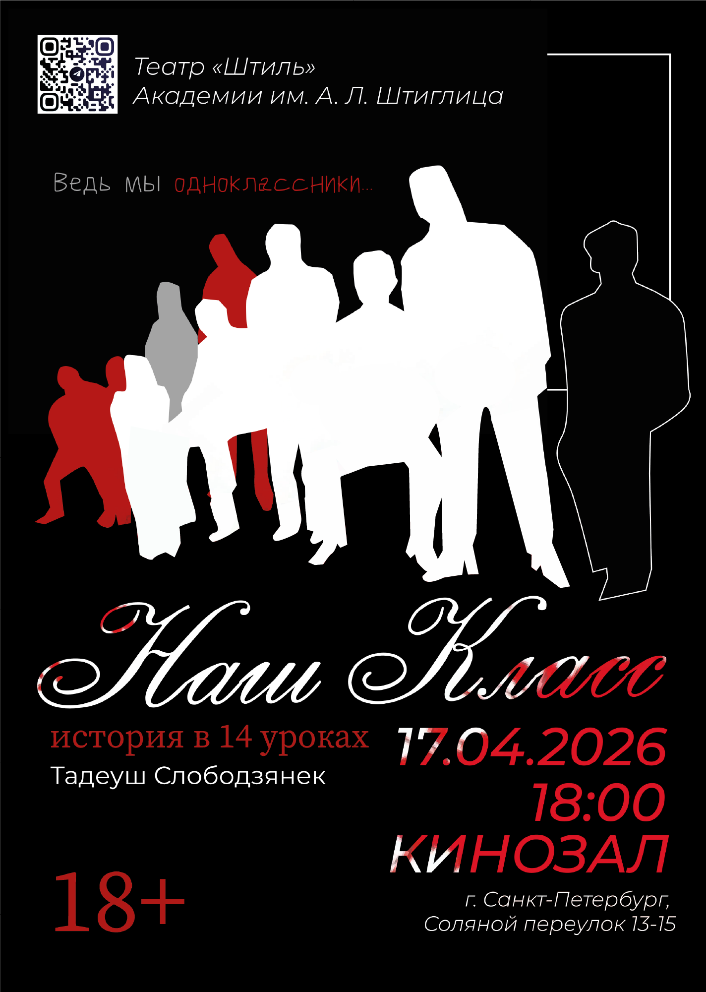 Премьера спектакля «Наш класс» Премьера спектакля «Наш класс»