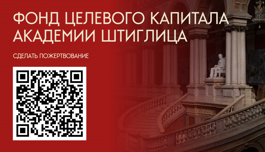 ФОНД ЦЕЛЕВОГО КАПИТАЛА АКАДЕМИИ ШТИГЛИЦА