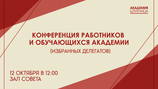 Конференция работников и обучающихся Академии