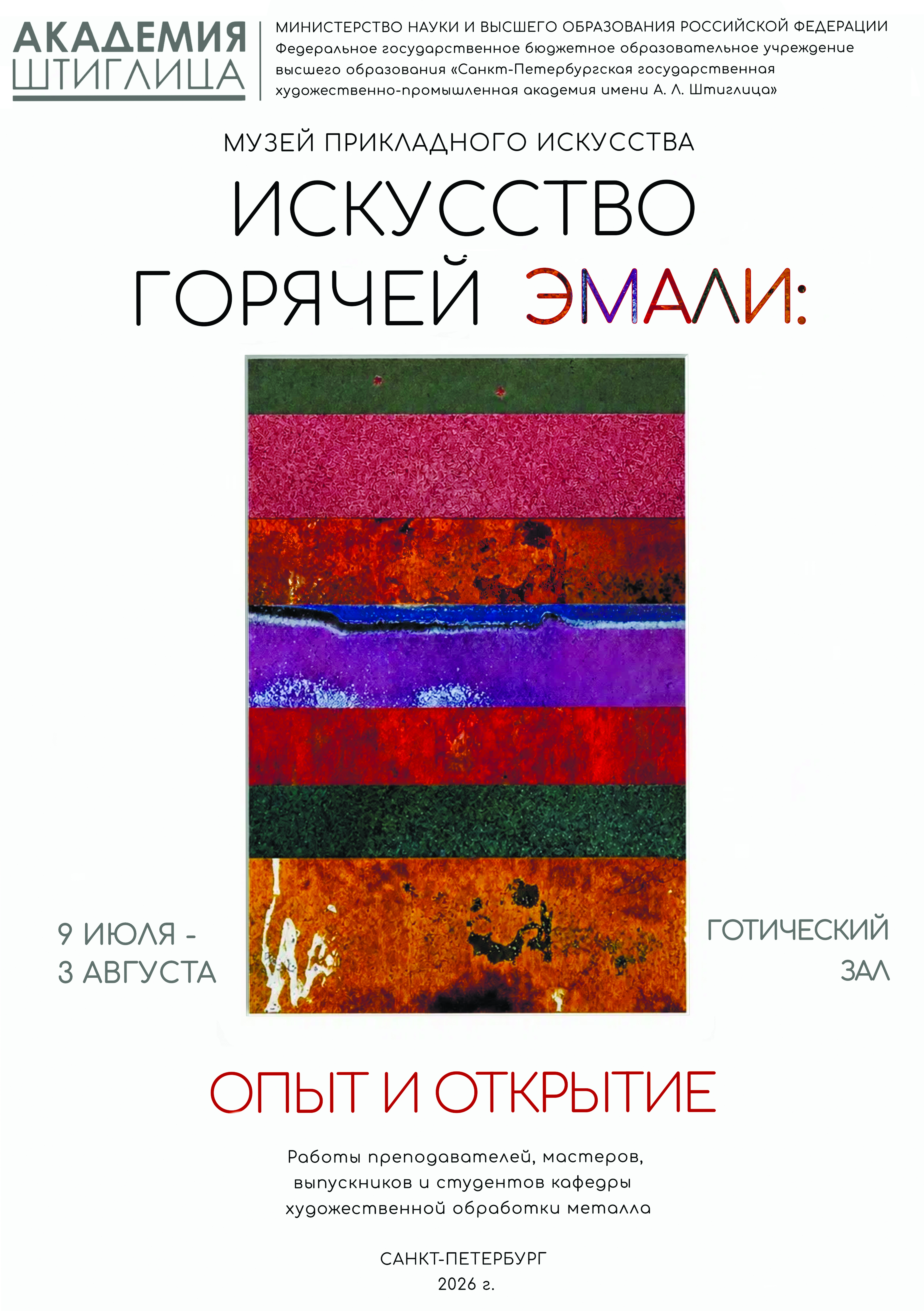 9 июля состоится открытие выставки кафедры художественной обработки металла «Искусство горячей эмали: Опыт и открытие» 9 июля состоится открытие выставки кафедры художественной обработки металла «Искусство горячей эмали: Опыт и открытие»