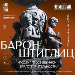 В Эрмитаже завершилась работа выставки «Барон Штиглиц. «Подвиг просвещённой благотворительности»