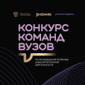 Конкурс_команд_вузов_социальные_сети.jpg
