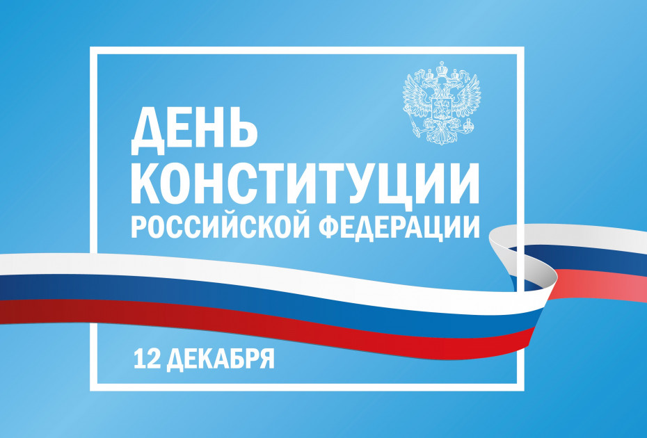 Поздравление ректора Академии Штиглица с Днем Конституции Российской Федерации