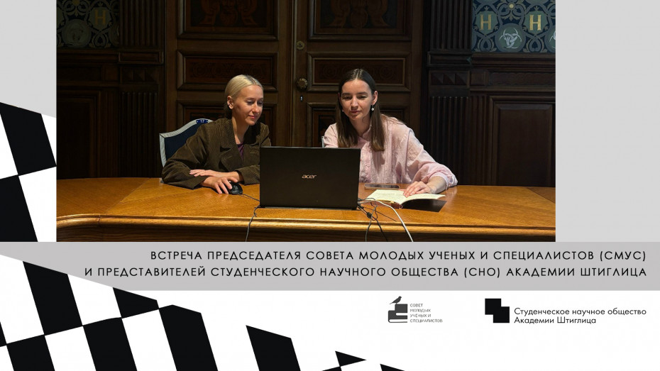 В Академии Штиглица прошла встреча представителей СМУС и СНО