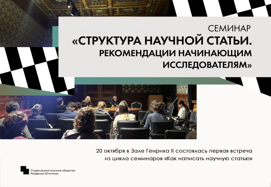 20 октября в Зале Генриха II Академии Штиглица состоялся семинар для членов студенческого научного общества  — «Структура научной статьи»