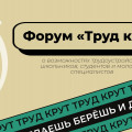 informatsionnaya-prezentatsiya-forum-trud-krut-01.jpg