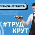 informatsionnaya-prezentatsiya-forum-trud-krut-13.jpg