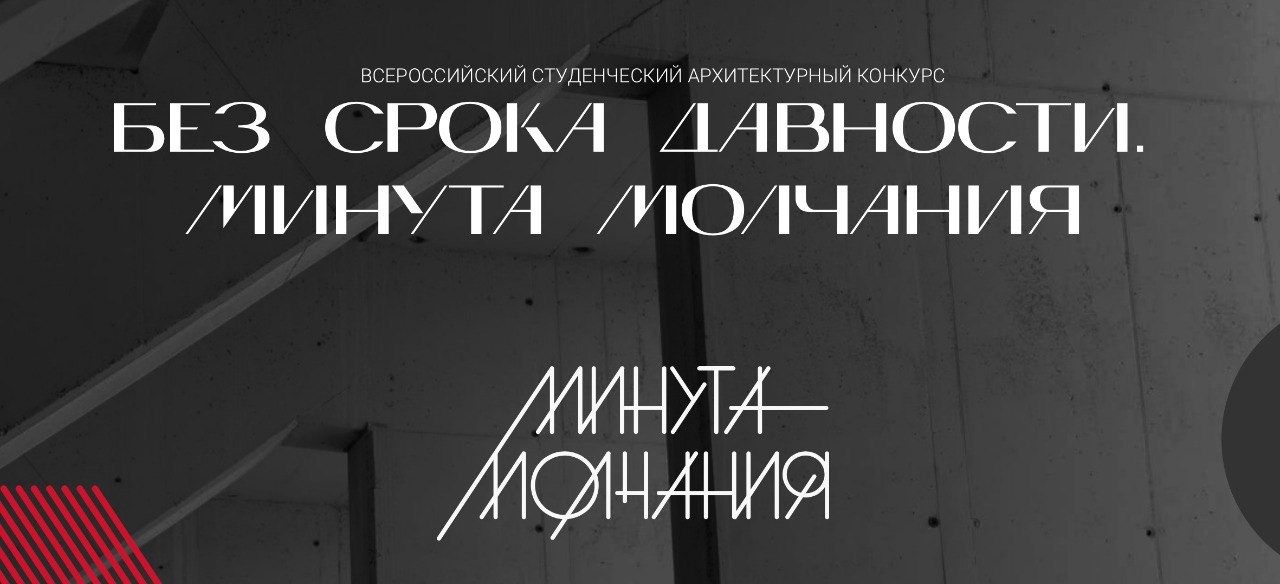 Всероссийский студенческий архитектурный конкурс «Без срока давности. Минута молчания»
