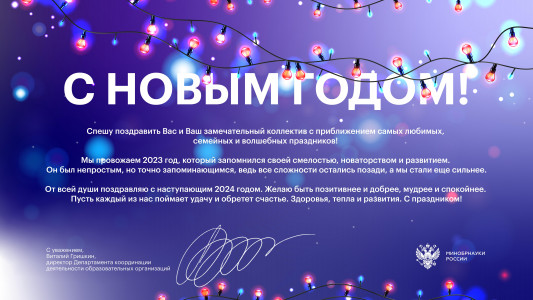 Поздравление Минобрнауки РФ с наступающим Новым годом!
